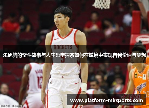 朱旭航的奋斗故事与人生哲学探索如何在逆境中实现自我价值与梦想