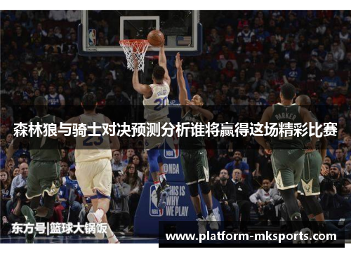 森林狼与骑士对决预测分析谁将赢得这场精彩比赛