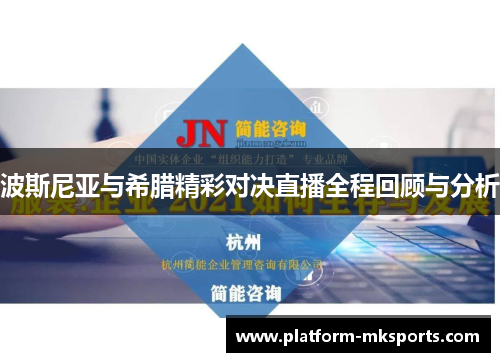 波斯尼亚与希腊精彩对决直播全程回顾与分析