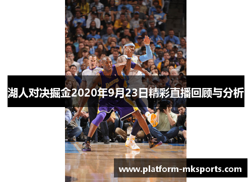 湖人对决掘金2020年9月23日精彩直播回顾与分析