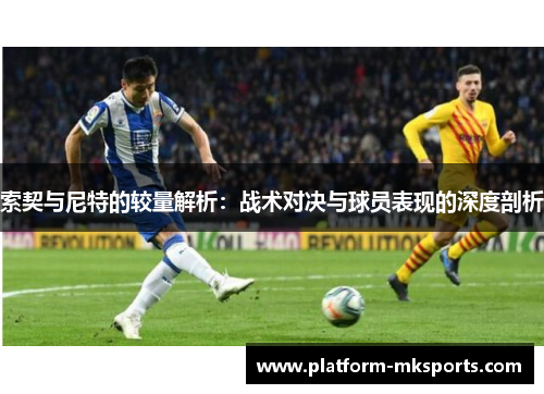 索契与尼特的较量解析：战术对决与球员表现的深度剖析