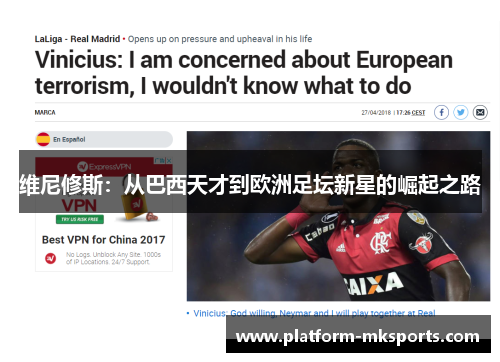 维尼修斯：从巴西天才到欧洲足坛新星的崛起之路