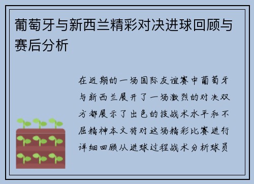 葡萄牙与新西兰精彩对决进球回顾与赛后分析