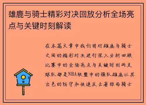 雄鹿与骑士精彩对决回放分析全场亮点与关键时刻解读