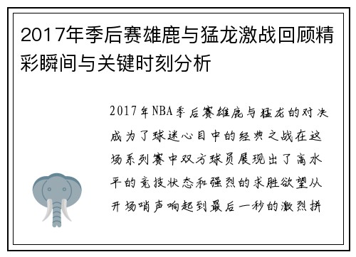 2017年季后赛雄鹿与猛龙激战回顾精彩瞬间与关键时刻分析