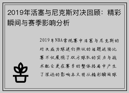 2019年活塞与尼克斯对决回顾：精彩瞬间与赛季影响分析