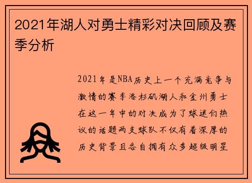2021年湖人对勇士精彩对决回顾及赛季分析