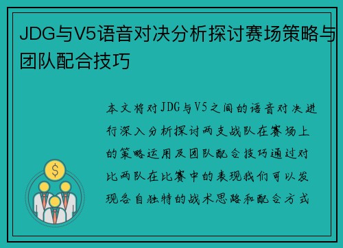 JDG与V5语音对决分析探讨赛场策略与团队配合技巧