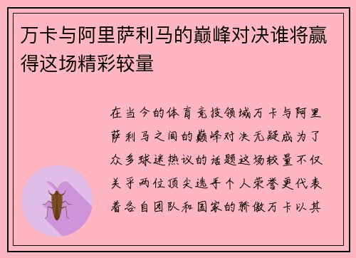 万卡与阿里萨利马的巅峰对决谁将赢得这场精彩较量