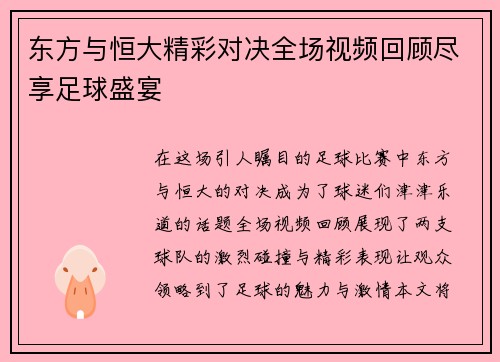 东方与恒大精彩对决全场视频回顾尽享足球盛宴