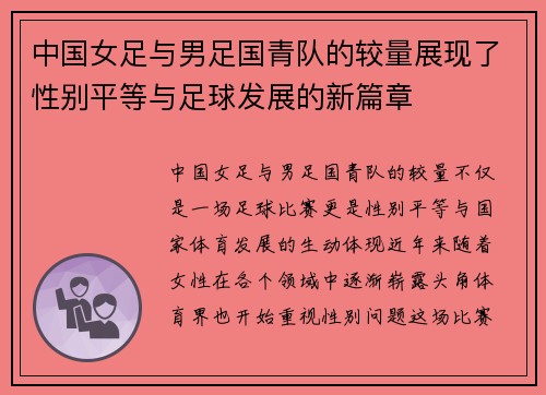中国女足与男足国青队的较量展现了性别平等与足球发展的新篇章