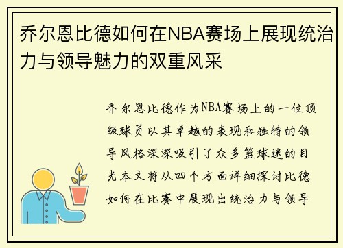 乔尔恩比德如何在NBA赛场上展现统治力与领导魅力的双重风采