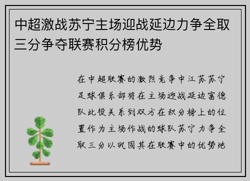 中超激战苏宁主场迎战延边力争全取三分争夺联赛积分榜优势