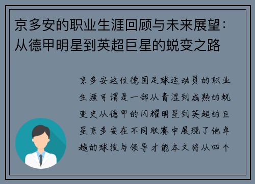 京多安的职业生涯回顾与未来展望：从德甲明星到英超巨星的蜕变之路
