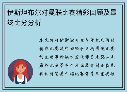 伊斯坦布尔对曼联比赛精彩回顾及最终比分分析