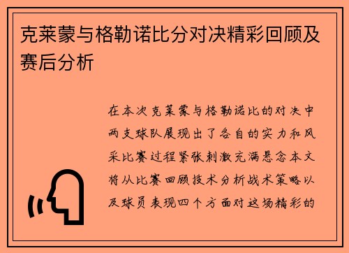 克莱蒙与格勒诺比分对决精彩回顾及赛后分析