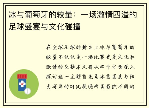 冰与葡萄牙的较量：一场激情四溢的足球盛宴与文化碰撞