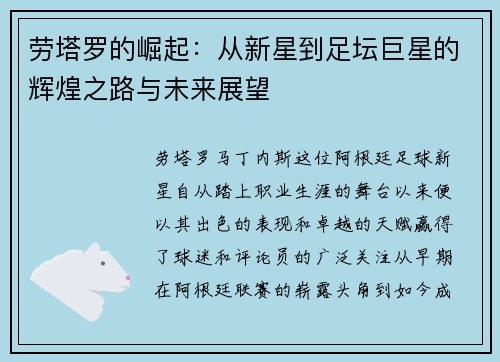 劳塔罗的崛起：从新星到足坛巨星的辉煌之路与未来展望