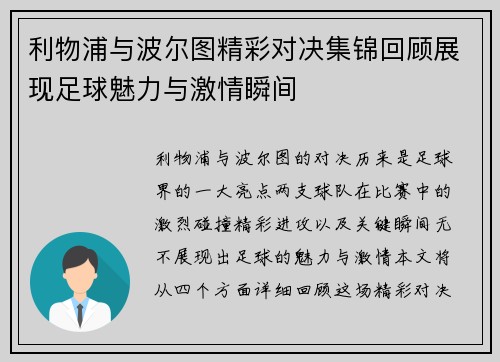 利物浦与波尔图精彩对决集锦回顾展现足球魅力与激情瞬间