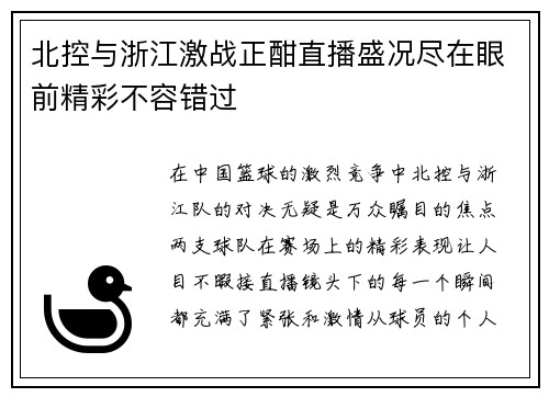 北控与浙江激战正酣直播盛况尽在眼前精彩不容错过