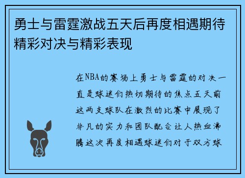 勇士与雷霆激战五天后再度相遇期待精彩对决与精彩表现