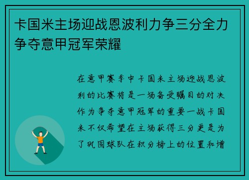 卡国米主场迎战恩波利力争三分全力争夺意甲冠军荣耀