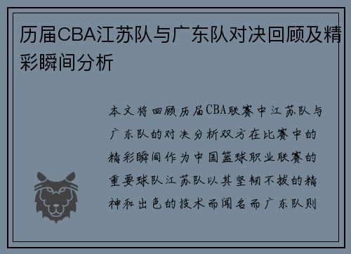 历届CBA江苏队与广东队对决回顾及精彩瞬间分析