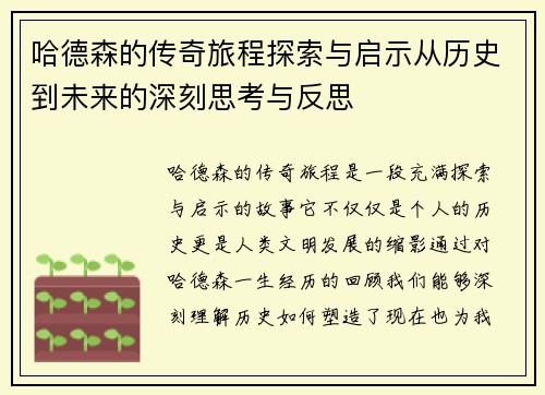 哈德森的传奇旅程探索与启示从历史到未来的深刻思考与反思