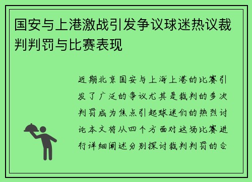 国安与上港激战引发争议球迷热议裁判判罚与比赛表现