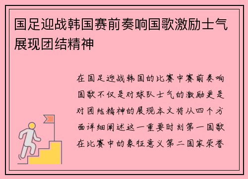国足迎战韩国赛前奏响国歌激励士气展现团结精神