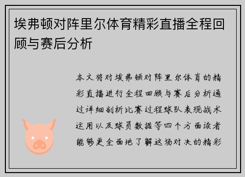 埃弗顿对阵里尔体育精彩直播全程回顾与赛后分析