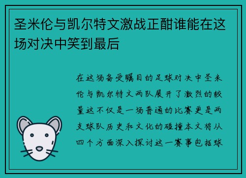 圣米伦与凯尔特文激战正酣谁能在这场对决中笑到最后