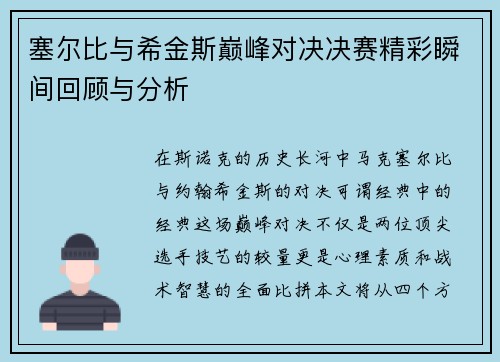 塞尔比与希金斯巅峰对决决赛精彩瞬间回顾与分析