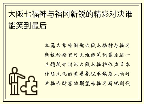 大阪七福神与福冈新锐的精彩对决谁能笑到最后