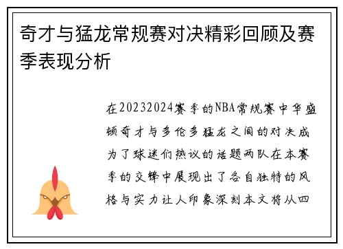 奇才与猛龙常规赛对决精彩回顾及赛季表现分析