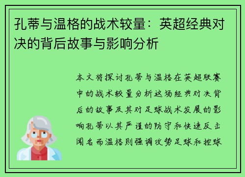 孔蒂与温格的战术较量：英超经典对决的背后故事与影响分析