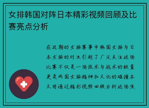 女排韩国对阵日本精彩视频回顾及比赛亮点分析