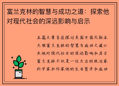 富兰克林的智慧与成功之道：探索他对现代社会的深远影响与启示