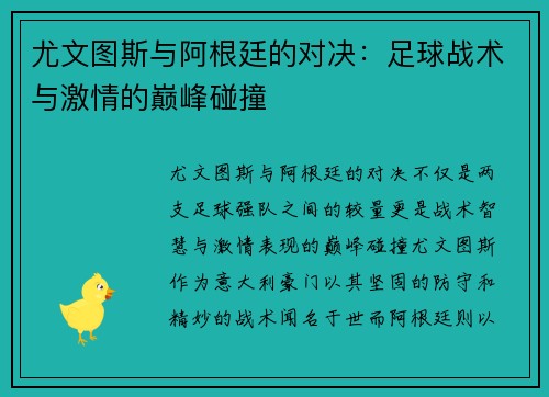 尤文图斯与阿根廷的对决：足球战术与激情的巅峰碰撞