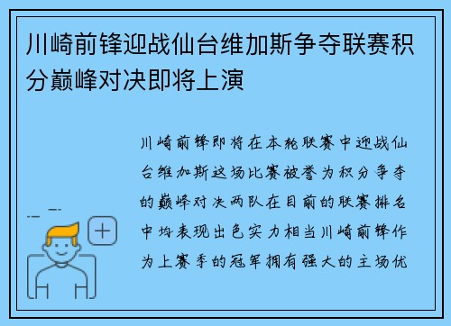 川崎前锋迎战仙台维加斯争夺联赛积分巅峰对决即将上演