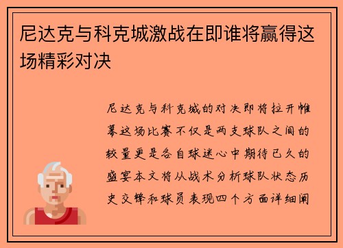 尼达克与科克城激战在即谁将赢得这场精彩对决