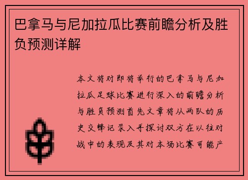 巴拿马与尼加拉瓜比赛前瞻分析及胜负预测详解