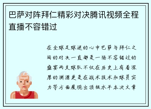 巴萨对阵拜仁精彩对决腾讯视频全程直播不容错过