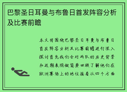 巴黎圣日耳曼与布鲁日首发阵容分析及比赛前瞻