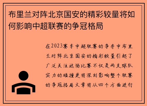 布里兰对阵北京国安的精彩较量将如何影响中超联赛的争冠格局