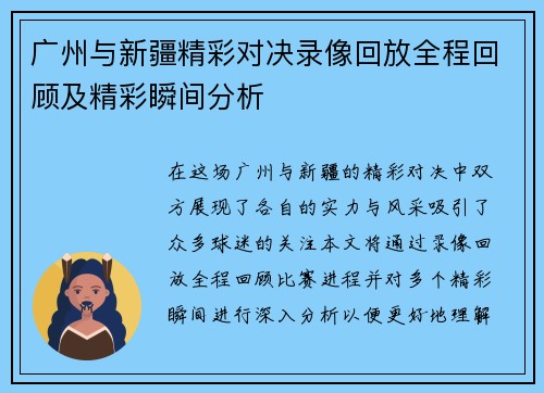 广州与新疆精彩对决录像回放全程回顾及精彩瞬间分析