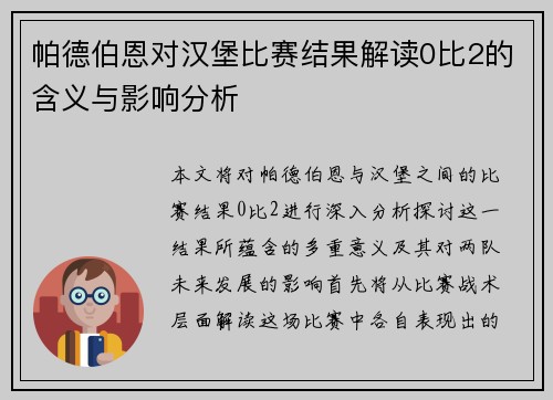 帕德伯恩对汉堡比赛结果解读0比2的含义与影响分析