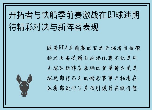 开拓者与快船季前赛激战在即球迷期待精彩对决与新阵容表现