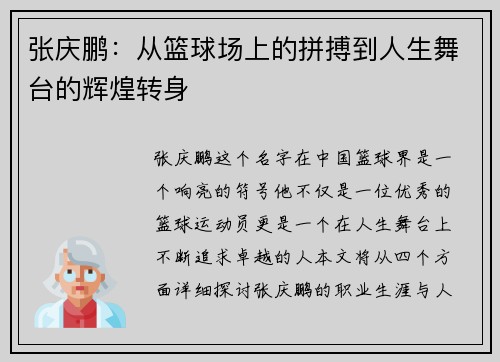 张庆鹏：从篮球场上的拼搏到人生舞台的辉煌转身