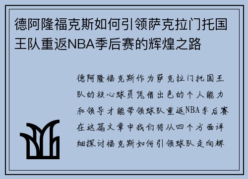 德阿隆福克斯如何引领萨克拉门托国王队重返NBA季后赛的辉煌之路